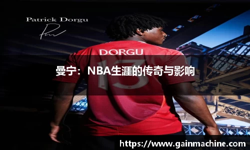 曼宁：NBA生涯的传奇与影响