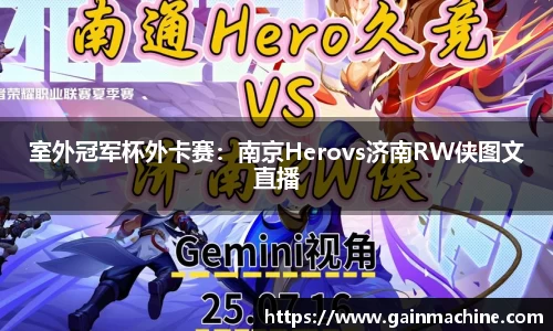 室外冠军杯外卡赛：南京Herovs济南RW侠图文直播