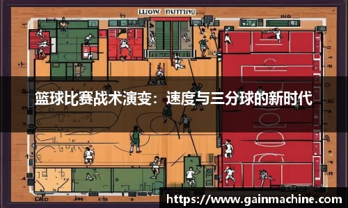 篮球比赛战术演变：速度与三分球的新时代