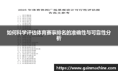 如何科学评估体育赛事排名的准确性与可靠性分析