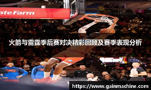 火箭与雷霆季后赛对决精彩回顾及赛季表现分析