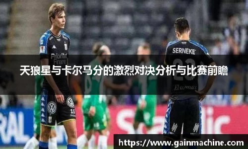 天狼星与卡尔马分的激烈对决分析与比赛前瞻