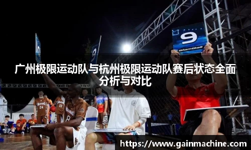 广州极限运动队与杭州极限运动队赛后状态全面分析与对比