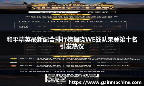 和平精英最新配合排行榜揭晓WE战队荣登第十名引发热议