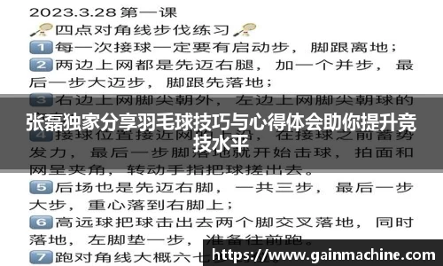 张磊独家分享羽毛球技巧与心得体会助你提升竞技水平