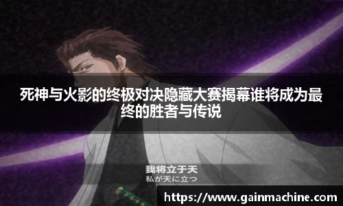 死神与火影的终极对决隐藏大赛揭幕谁将成为最终的胜者与传说