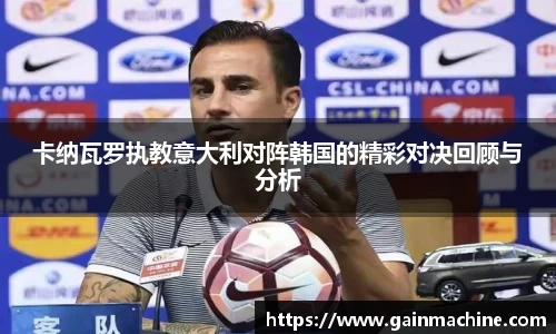 卡纳瓦罗执教意大利对阵韩国的精彩对决回顾与分析