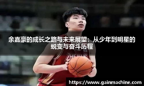 余嘉豪的成长之路与未来展望：从少年到明星的蜕变与奋斗历程