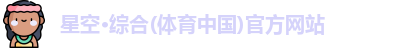 星空·综合体育